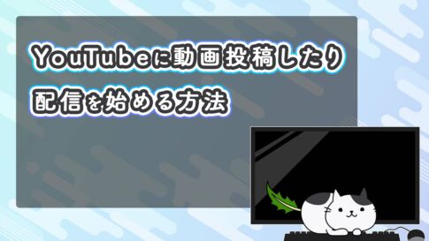 YouTubeの始め方を基本から応用まで初心者向けにわかりやすく解説