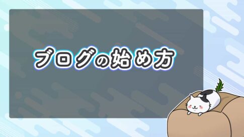 ブログの始め方と人気ブログの作り方を完全初心者向けに解説