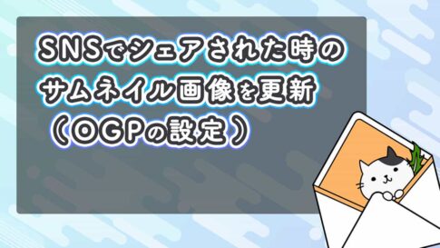 OGPとは？がSNSでシェアされた時のサムネイル画像を更新する方法について解説