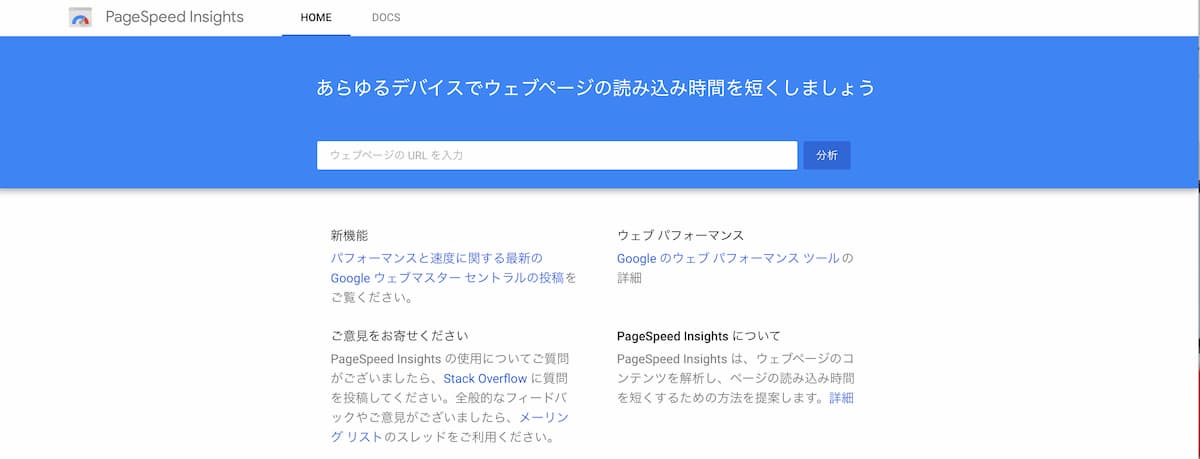googleのPageSpeed Insights