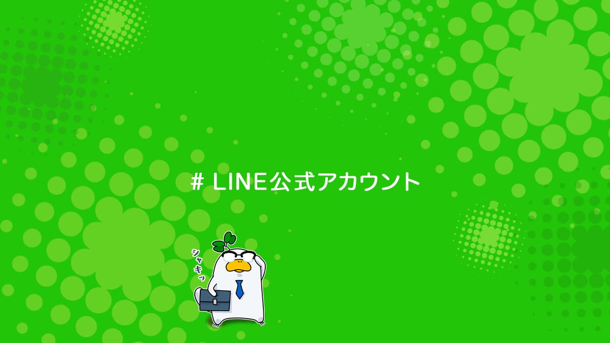 Line公式アカウントの作り方を分かりやすく解説 ユニコブログ