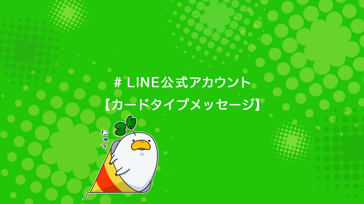 Line公式アカウントで使うカードタイプメッセージの作り方を解説 ユニコブログ