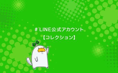 LINE公式アカウントのコレクション機能で商品一覧を作成する