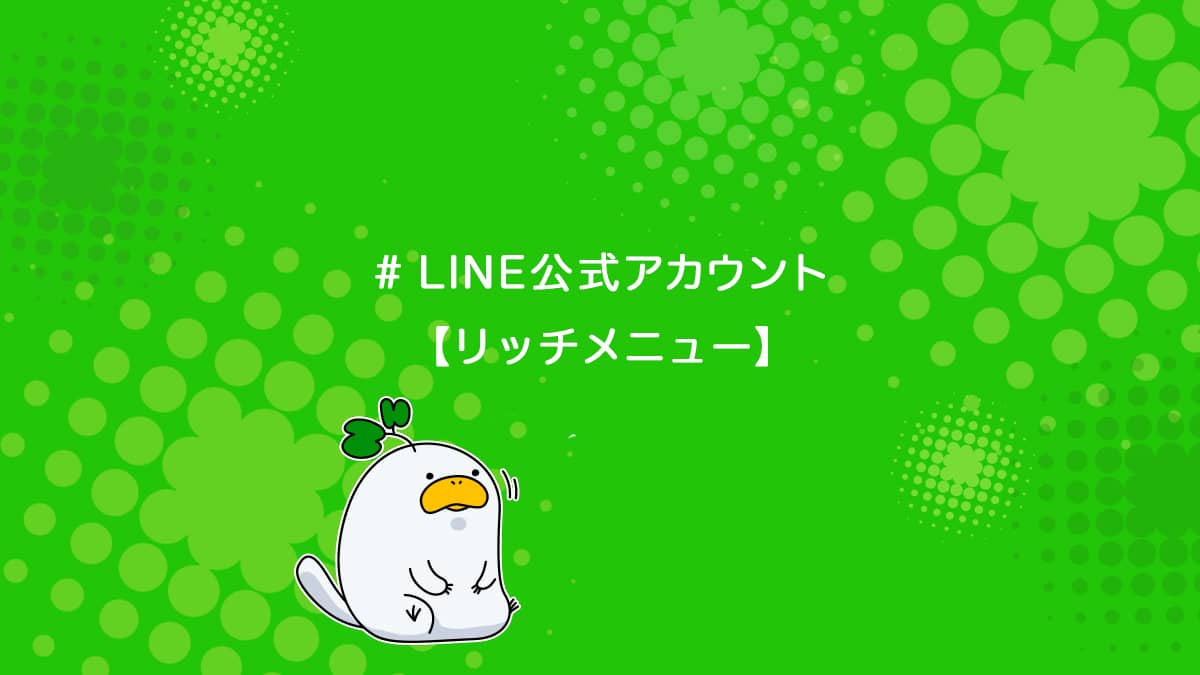 Line公式アカウントに使うリッチメニューの作り方を解説 ユニコブログ