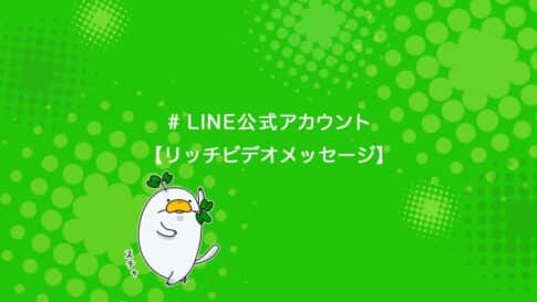 LINE公式アカウントに使うリッチビデオメッセージの使い方を解説する