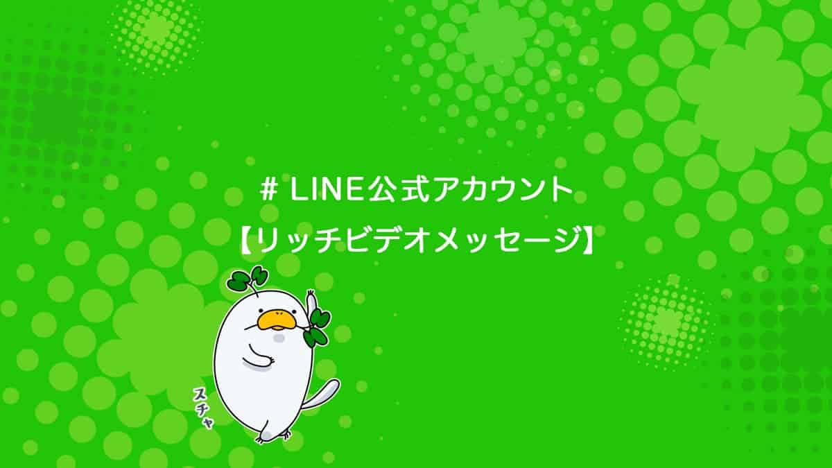 Line公式アカウントに使うリッチビデオメッセージの作成方法を解説 ユニコブログ