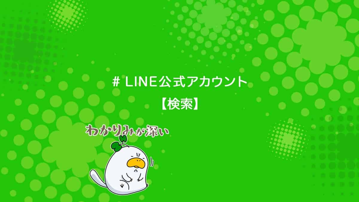 Line公式アカウントが検索結果で表示されない時の対処方法を解説 ユニコブログ