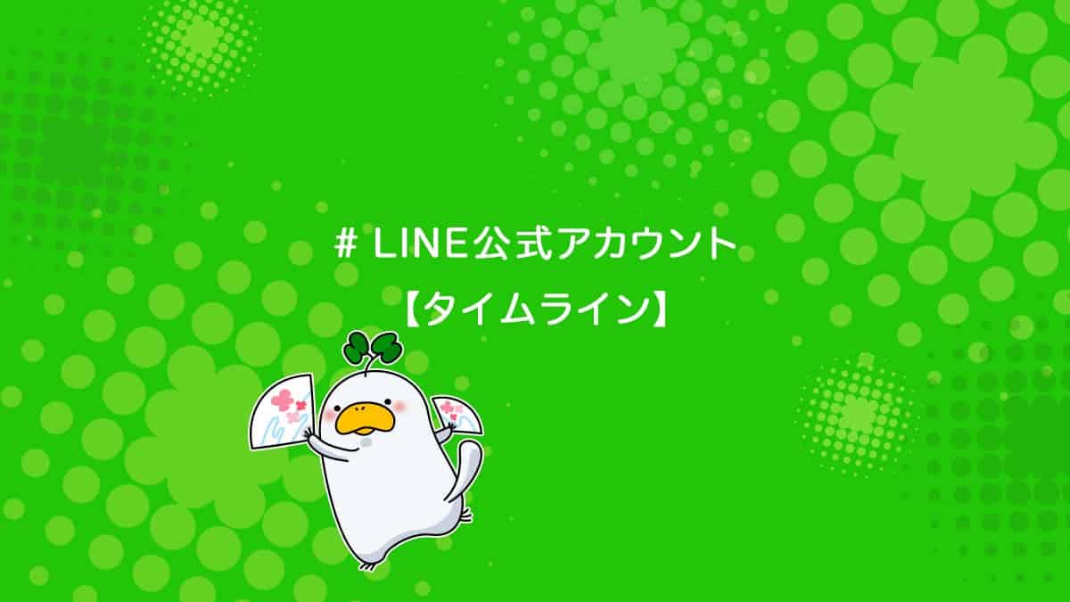 Line公式アカウントに使うタイムラインの作り方を解説 ユニコブログ