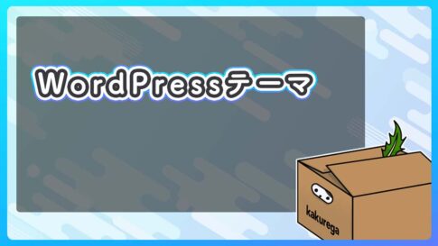 WordPressテーマでオススメできる有料版と無料版の比較を実例で紹介