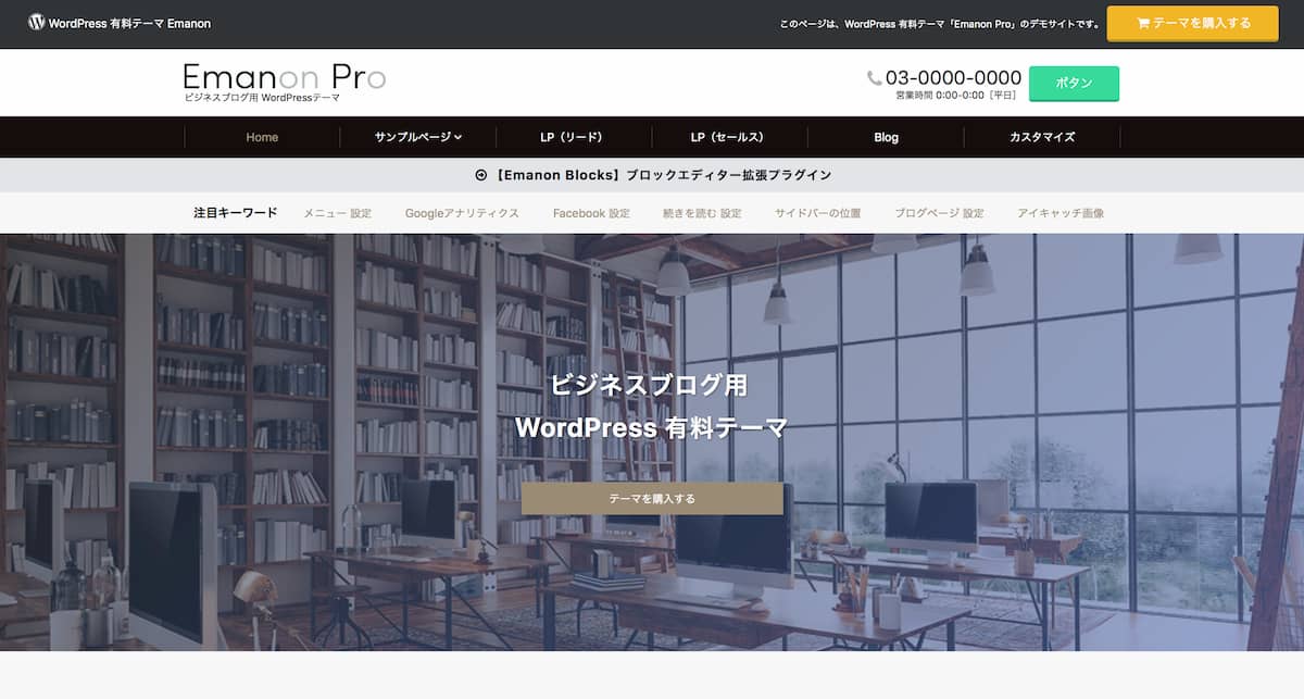 ワードプレスのテーマ名はEmanon Pro