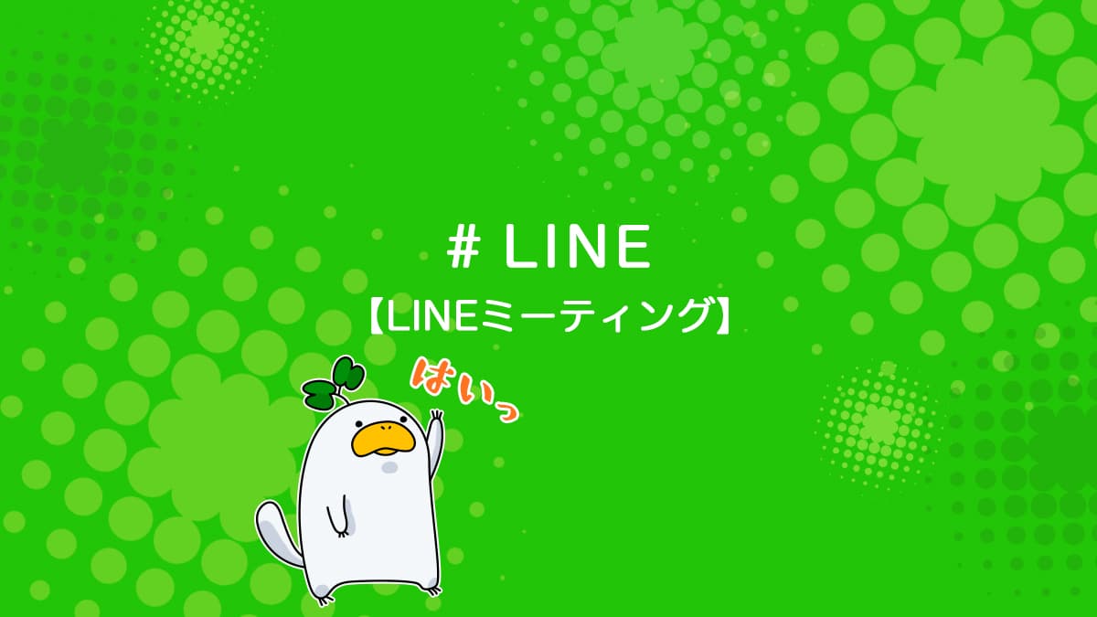 Lineミーティングの使い方を分かりやすく解説 ユニコブログ