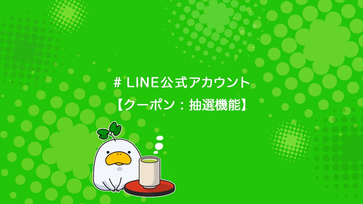 LINE公式アカウントでクーポンの抽選機能を使う方法