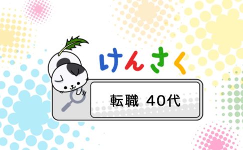 40代の転職は全然問題ないので成功します