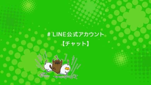 LINE公式アカウントでチャット機能を使う方法