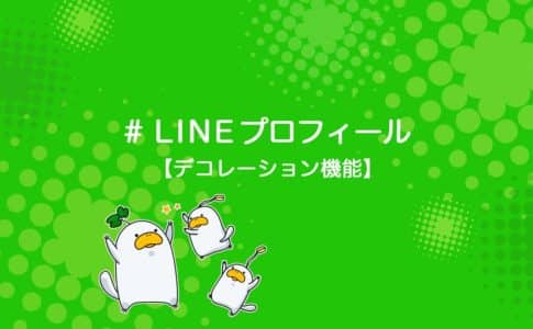 Lineのプロフィールで使えるデコレーション機能の使い方を解説 ユニコブログ