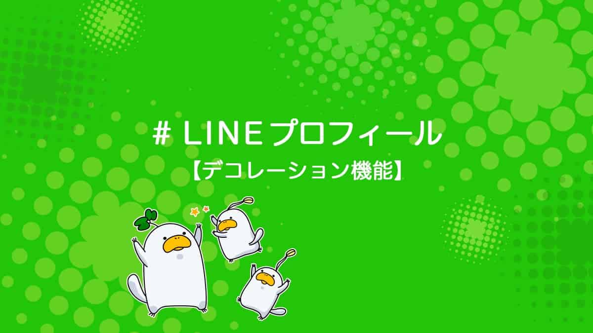 Lineのプロフィールで使えるデコレーション機能の使い方を解説 ユニコブログ