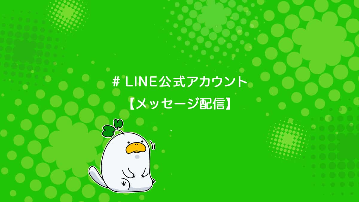 Line公式アカウントからメッセージ配信を効果的に送る方法を解説 ユニコブログ