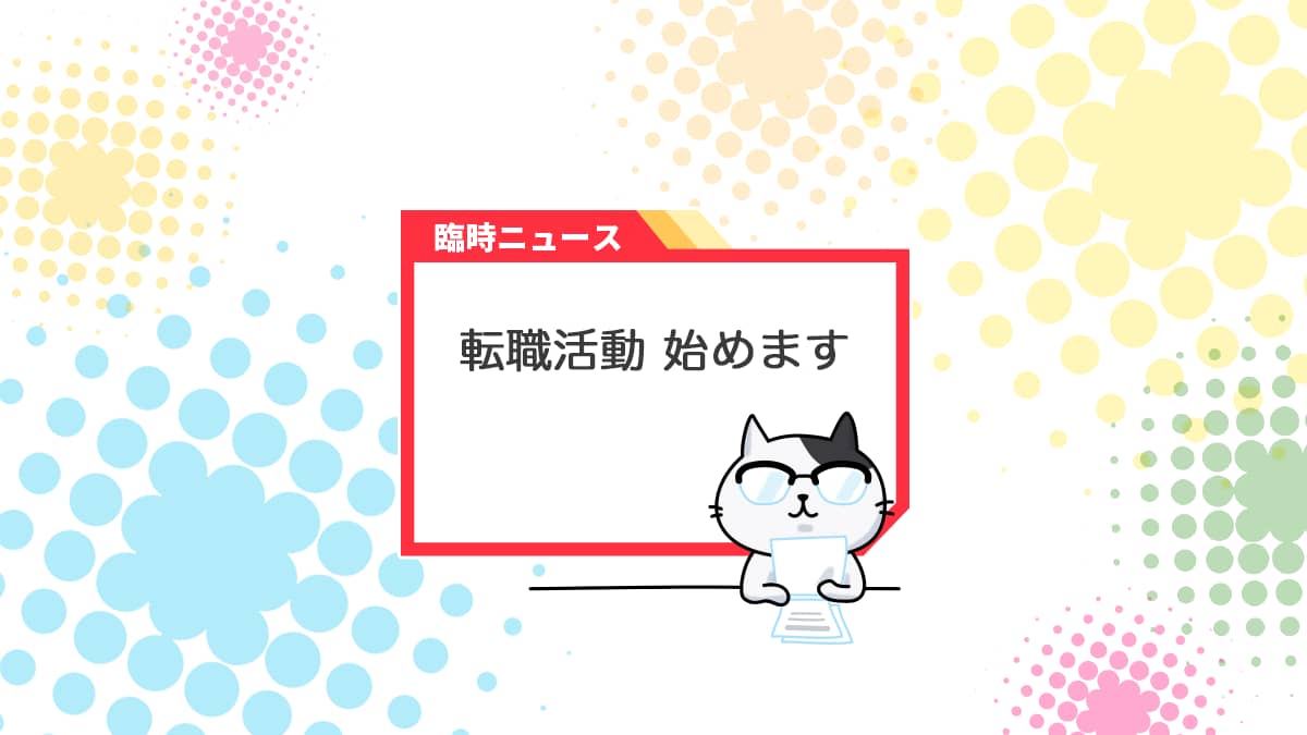 転職活動を始める時にやることを分かりやすく解説