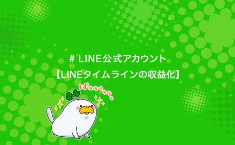 LINE公式アカウントのLINEタイムラインを収益化する方法を解説