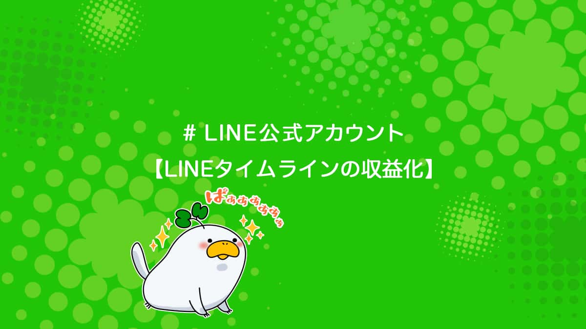 Lineタイムライン Voom の動画を収益化する方法を解説 ユニコブログ