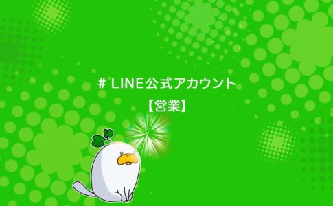 営業でLINE公式アカウントを活用する方法を解説