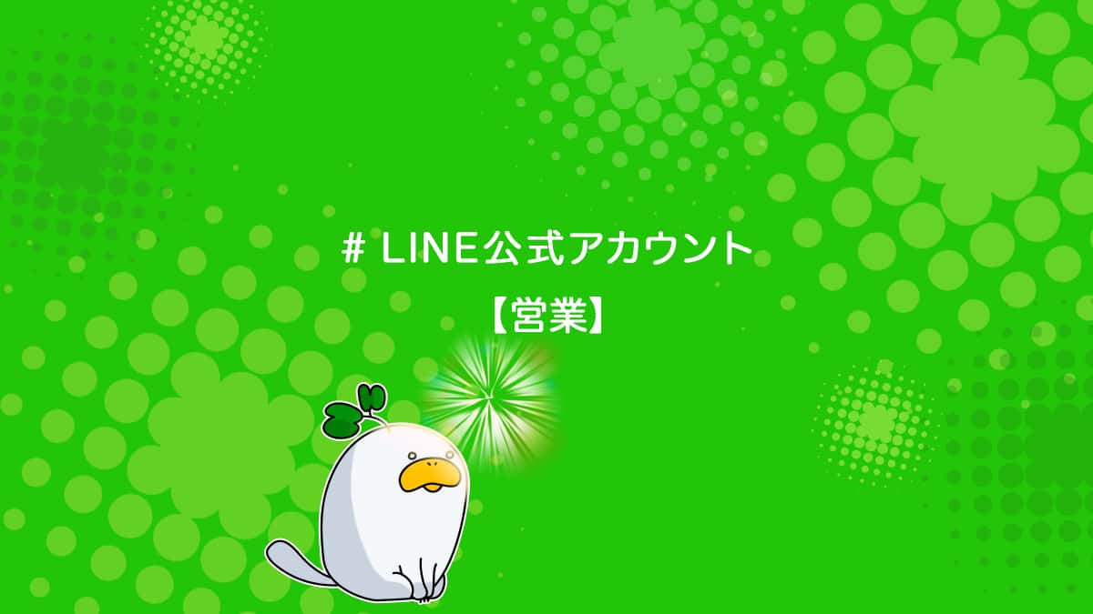 営業でLINE公式アカウントを活用する方法を解説