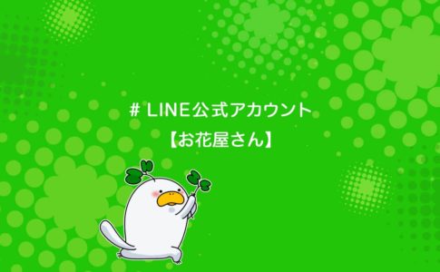 お花屋さんの集客でLINE公式アカウントを活用する方法を解説