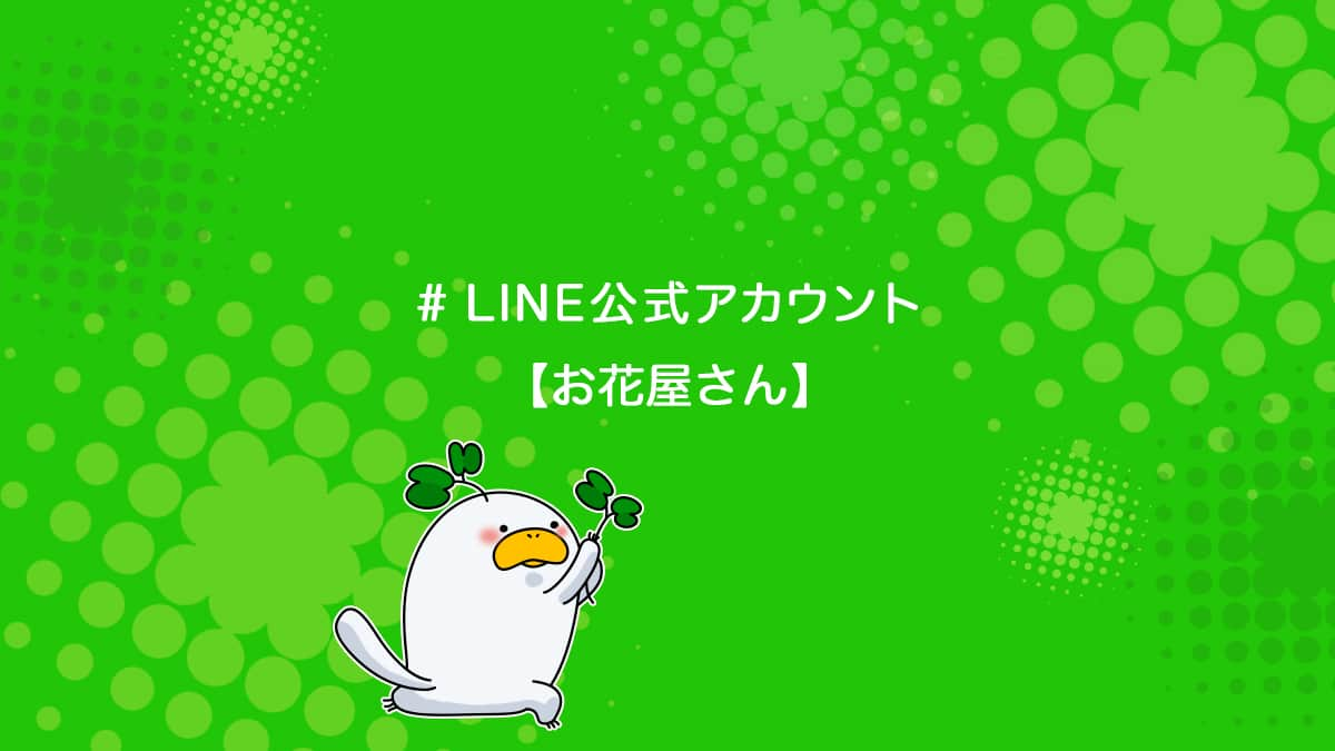 花屋さんの集客をline公式アカウントで成功させる方法を解説 ユニコブログ