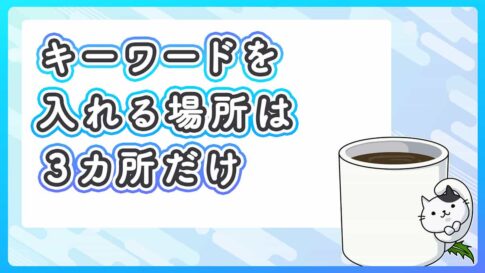 ブログでキーワードを入れる場所は３ヶ所だけ【初心者向け】