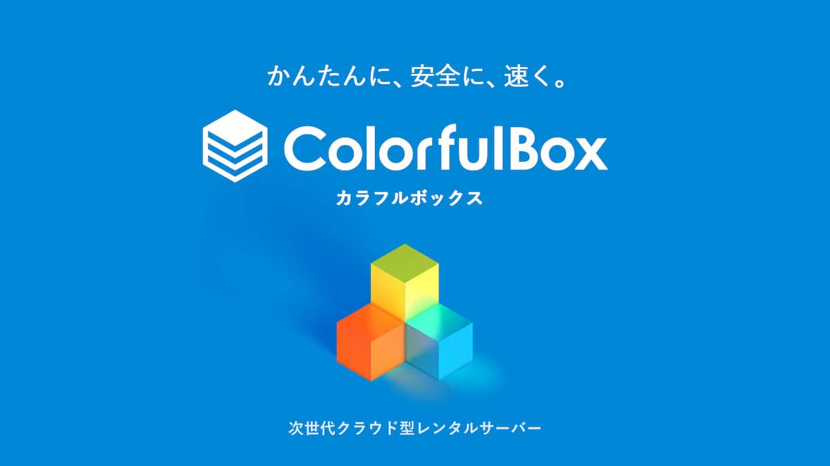 ColorfulBox（カラフルボックス）のレンタルサーバーサービス