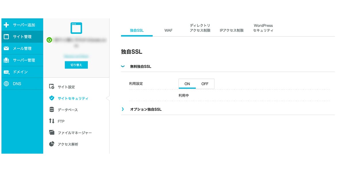 SSLの設定はとても簡単