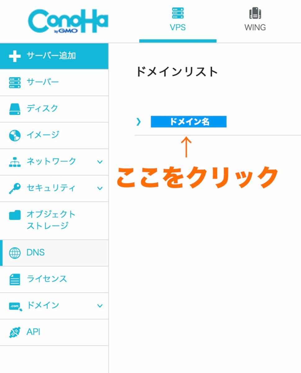 ConoHaレンタルサーバーのドメイン設定