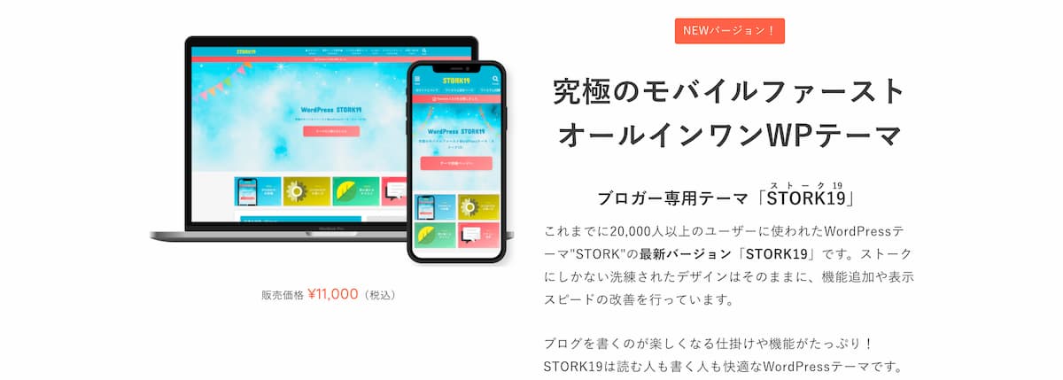 WordPressテーマのSTORK19の画像