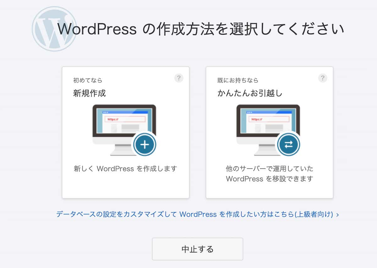 WordPressの作成方法を選択