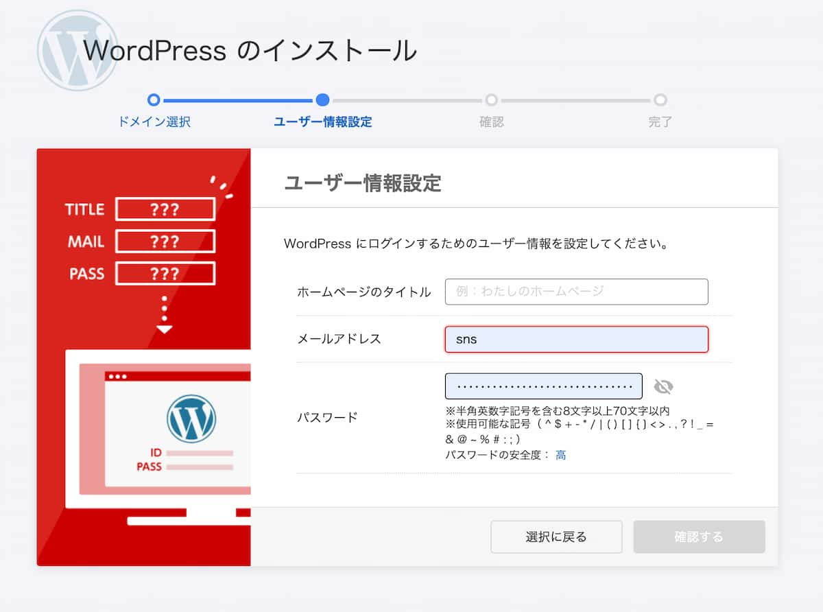 WordPressのインストールでユーザー情報設定をする