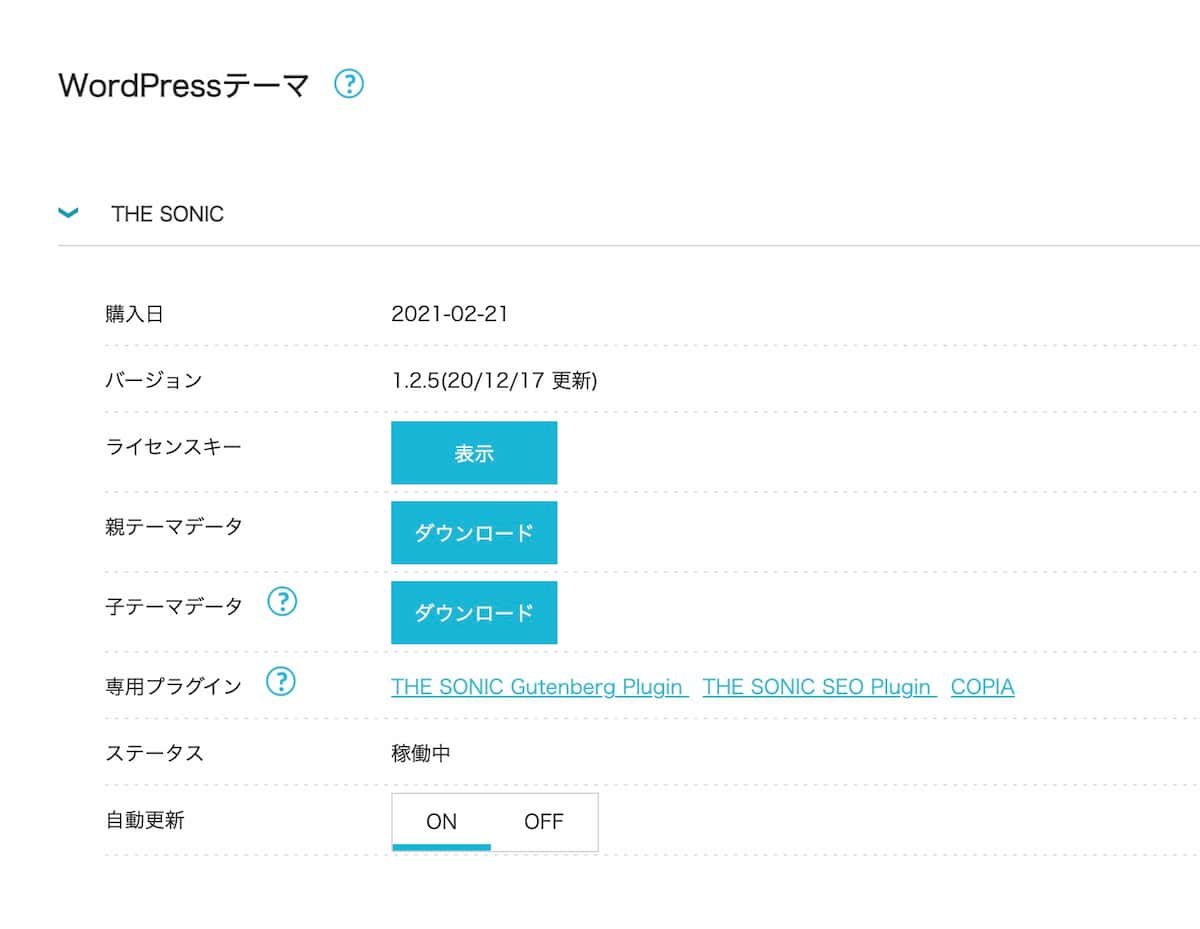 ConoHaのレンタルサーバー内にあるTHE SONICの詳細設定画面