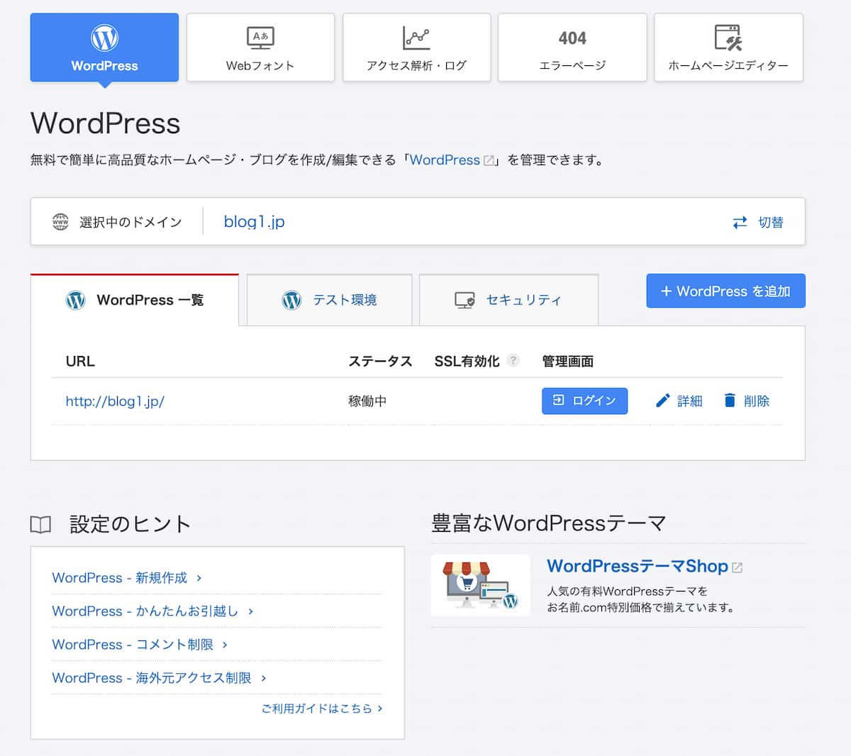 WordPressのセットアップが完了してお名前.comの管理画面に遷移する