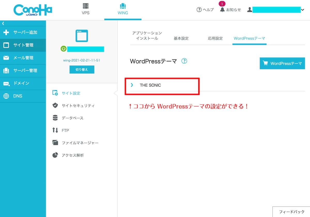 ConoHaのレンタルサーバー内にあるTHE SONICの設定画面