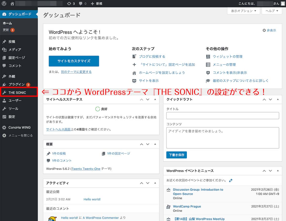 WordPress内にあるTHE SONICの設定画面