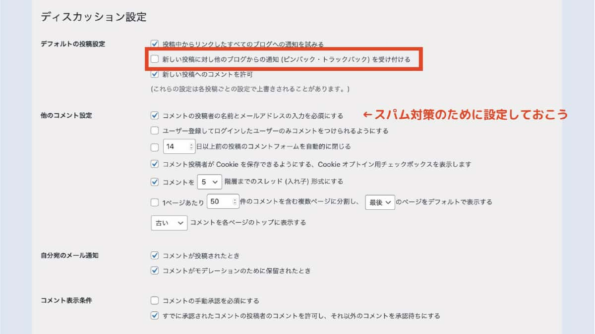 ピンバックやトラックバックの設定をする