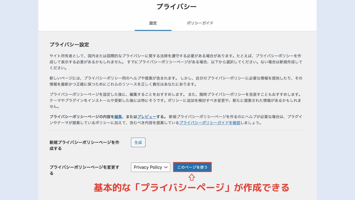 WordPRessの管理画面でプライバシーポリシーの詳細な設定をする