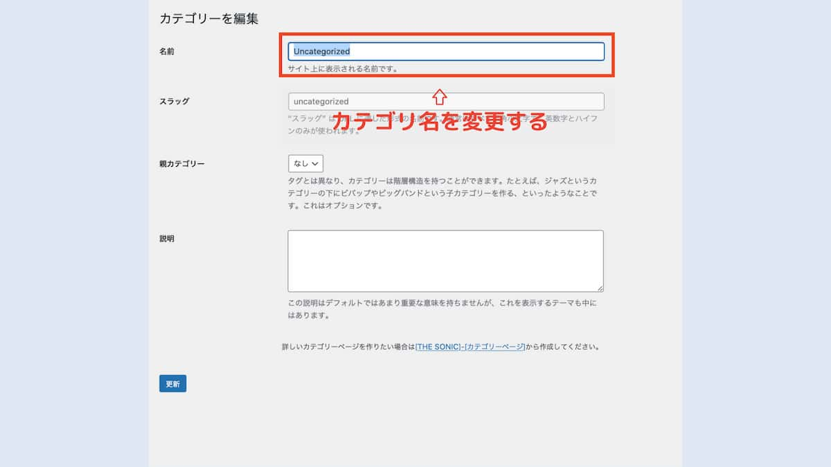 カテゴリー名を変更する
