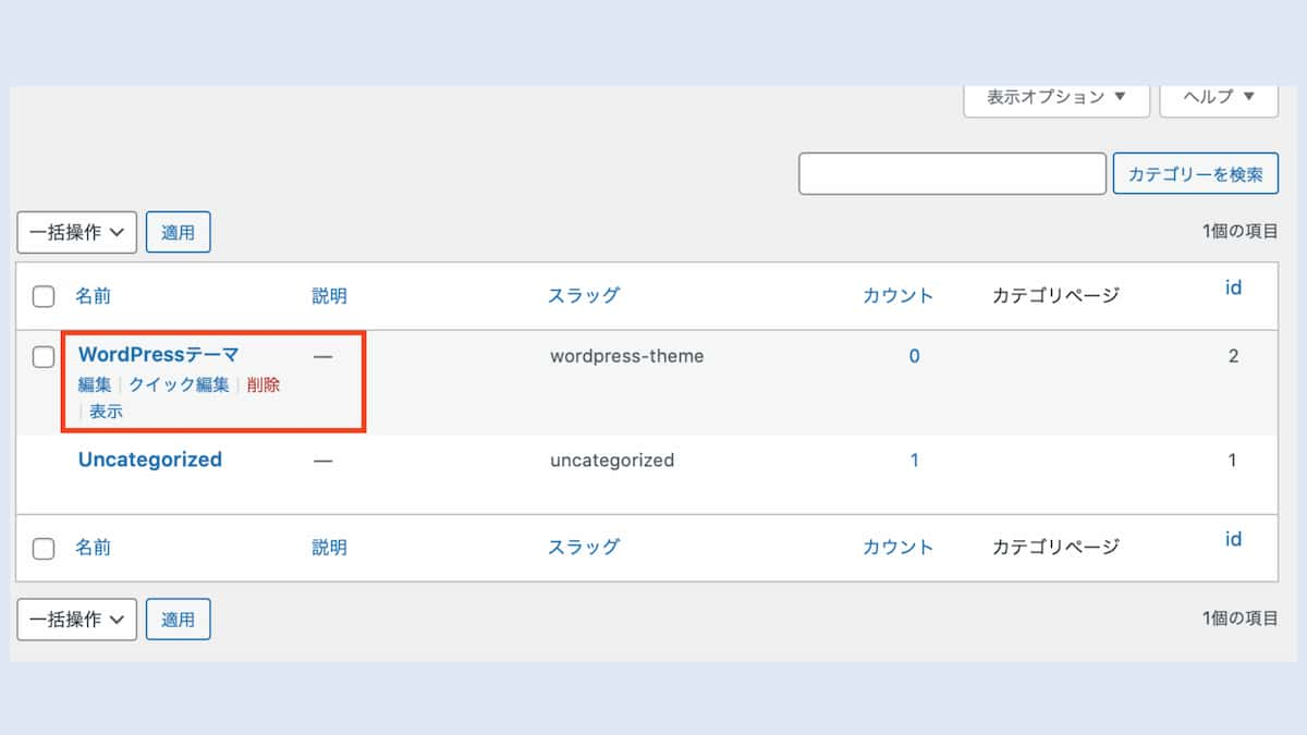 新しいカテゴリーが設定された