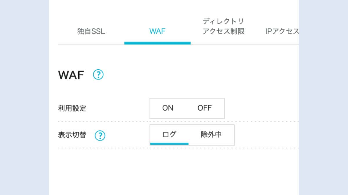 WAFもONにしておく