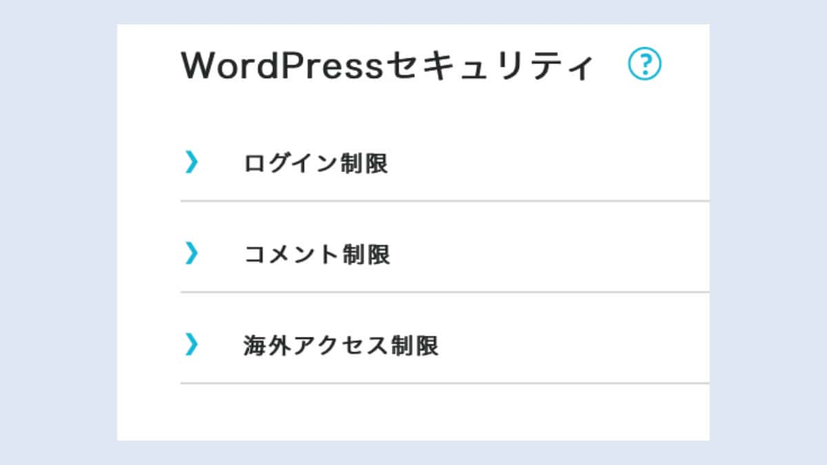 ConoHa WINGは様々なセキュリティー設定が行える