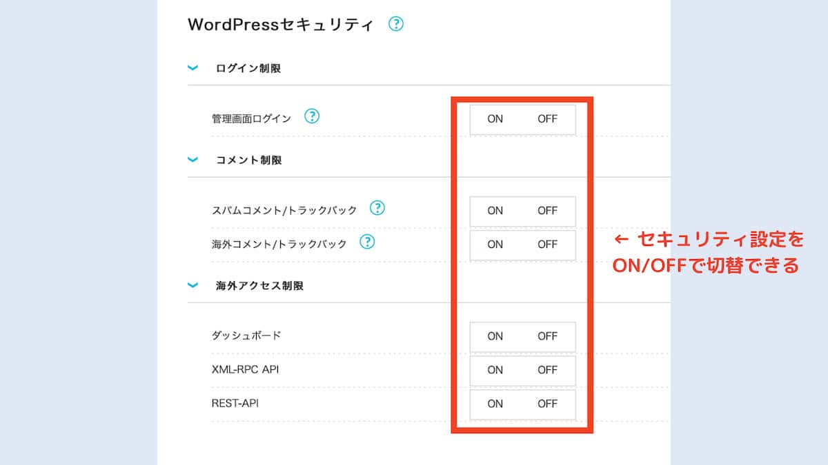 セキュリティー設定をONとOFFで簡単に設定できる