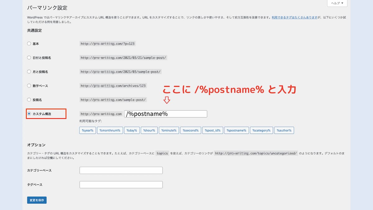 パーマリンクにはpostnameと入力する