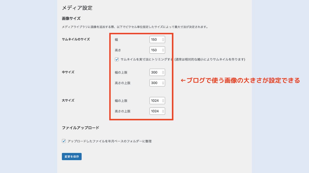 ブログで使用する画像の大きさを設定する