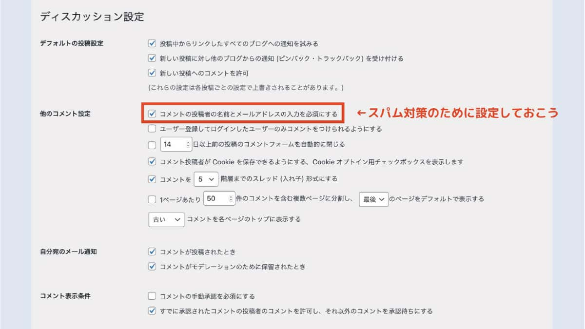 スパム対策のための設定をしておく