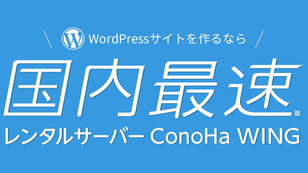 ConoHa Wingのレンタルサーバーサービス